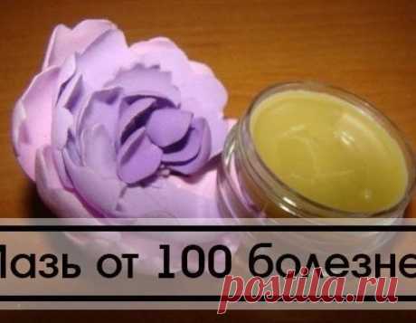 РЕЦЕПТ МАЗИ,КОТОРАЯ ЛЕЧИТ 100 БОЛЕЗНЕЙ!!!!