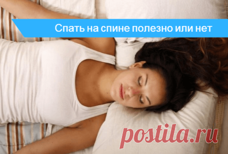Как научиться спать на спине взрослому человеку Вредно ли спать на спине взрослому человеку, полезно или нет. Почему человек не может спать на спине, возможные причины.