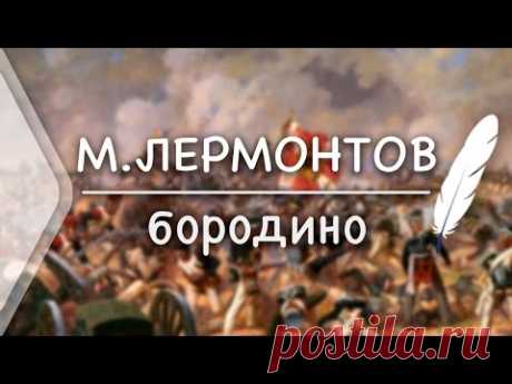 М.Ю.Лермонтов - БОРОДИНО (Стих и Я)