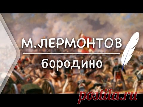М.Ю.Лермонтов - БОРОДИНО (Стих и Я)