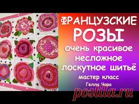 ОЧЕНЬ КРАСИВО И НЕСЛОЖНО ФРАНЦУЗСКАЯ РОЗА ЛОСКУТНОЕ ШИТЬЁ Мастер класс Гелла Чара