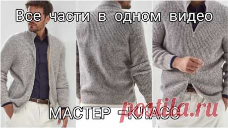 Кардиган.

#кардиган_мужской@knit_mk, #кардиган_оверсайз@knit_mk, #кардиган_спицами@knit_mk

Источник: https://youtu.be/RBxHzTE84A8