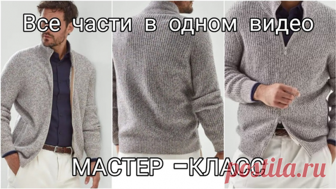 Кардиган.

#кардиган_мужской@knit_mk, #кардиган_оверсайз@knit_mk, #кардиган_спицами@knit_mk

Источник: https://youtu.be/RBxHzTE84A8