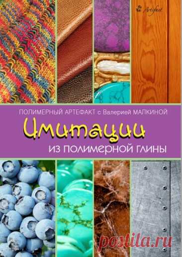 Особый «талант» полимерной глины – имитация различных материалов, поверхностей и объектов.