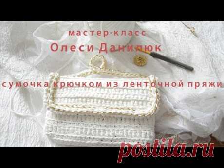 Сумочка крючком из ленточной пряжи