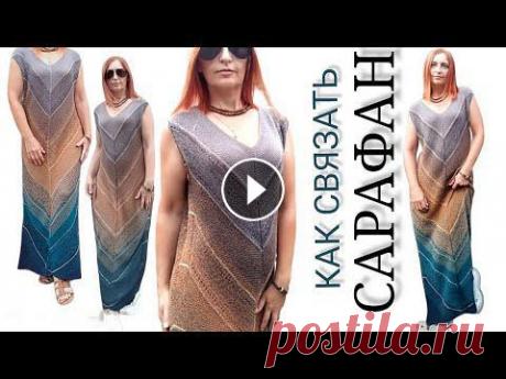 Сегодня мы с вами свяжем Шикарный сарафан.Вяжется без ростка,бесшовным способом. Я вязала такую модель первый раз,поэтому прошу отнестись с пониманием...