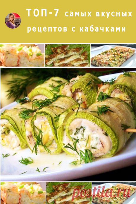 ТОП-7 самых вкусных рецептов с кабачками — Готовим дома