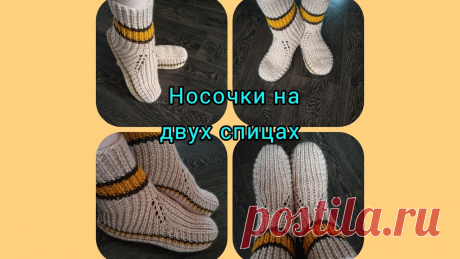 #НоскиНаДвухСпицахБезШваПоПодошве. Носочки простым узором для проблемных ножек. Давайте вместе свяжем носочки для ножек,которые часто отекают (наливаются). Модель подойдёт,как для мужчин, так и для женщин.Присылайте фото носочков,которые...