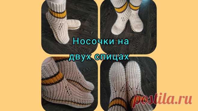 #НоскиНаДвухСпицахБезШваПоПодошве. Носочки простым узором для проблемных ножек. Давайте вместе свяжем носочки для ножек,которые часто отекают (наливаются). Модель подойдёт,как для мужчин, так и для женщин.Присылайте фото носочков,которые...