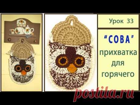 Прихватка крючком. Схема Сова Мастер Класс. Owl crochet. Урок 33