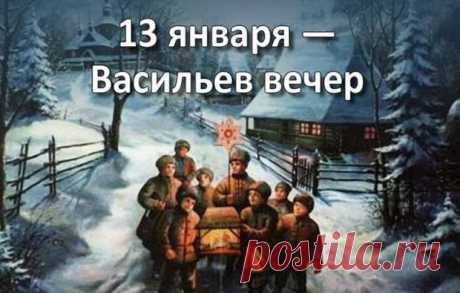 13 ЯНВАРЯ ВАСИЛЬЕВ ВЕЧЕР/ЩЕДРЫЙ ВЕЧЕР/КОЛЯДА.