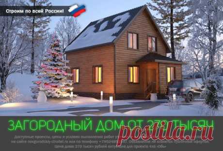 Мы строим загородные дома из бруса от 270 тысяч рублей. В 10 раз дешевле квартиры! 

Заходите в группу и выбирайте готовые проекты