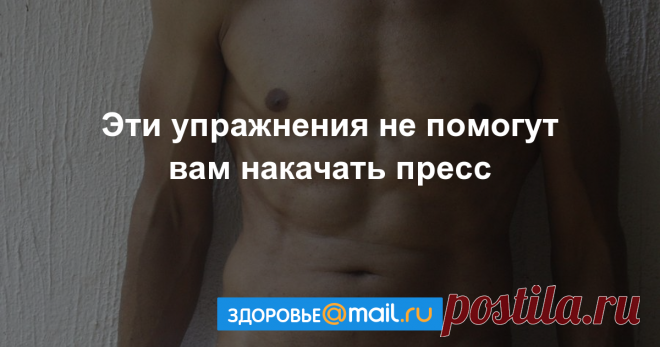 Качаем пресс: шесть самых бесполезных упражнений - новости на Здоровье Mail.Ru