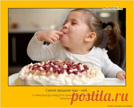 Самая вредная еда - чай.. - К нему всегда найдутся пряники, пирожные, торты, печеньки..)