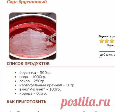 Рецепт - Соус брусничный - Фруктово-ягодные соусы