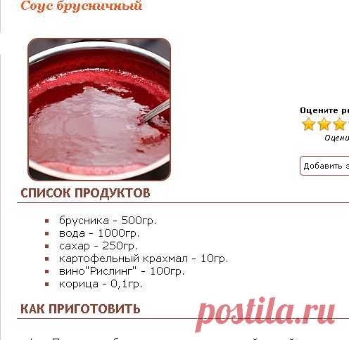 Рецепт - Соус брусничный - Фруктово-ягодные соусы