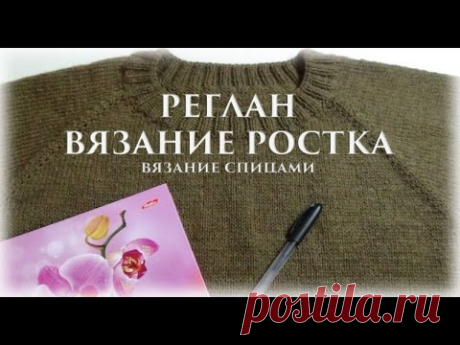 Реглан. Вывязывания ростка. {Счастливая_рукодельница}