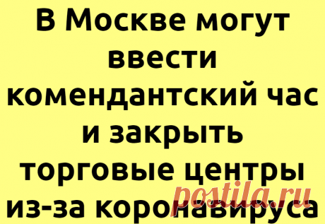 В Москве могут ввести комендантский час и закрыть торговые центры из-за коронавируса
Подпишитесь на наш канал в Яндекс.ДзенМэрия Москвы разработала три сценария борьбы с эпидемией коронавируса нового типа, которые включают запрет массовых мероприятий, закрытие образовательных учреждений и введение комендантского часа. Согласно проекту плана борьбы с COVID-19, текст которого имеется в редакции...
Читай дальше на сайте. Жми подробнее ➡