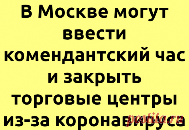В Москве могут ввести комендантский час и закрыть торговые центры из-за коронавируса
Подпишитесь на наш канал в Яндекс.ДзенМэрия Москвы разработала три сценария борьбы с эпидемией коронавируса нового типа, которые включают запрет массовых мероприятий, закрытие образовательных учреждений и введение комендантского часа. Согласно проекту плана борьбы с COVID-19, текст которого имеется в редакции...
Читай дальше на сайте. Жми подробнее ➡