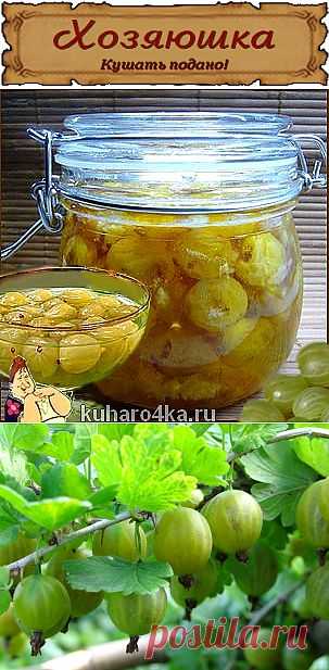 Хозяюшка. Кушать подано! - Царское варенье из крыжовника