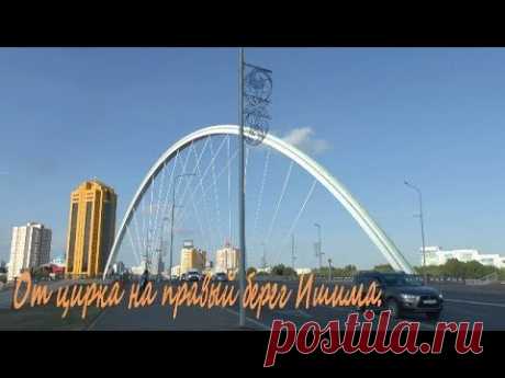 Нур-Султан. От цирка на правый берег Ишима..