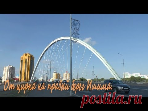 Нур-Султан. От цирка на правый берег Ишима..