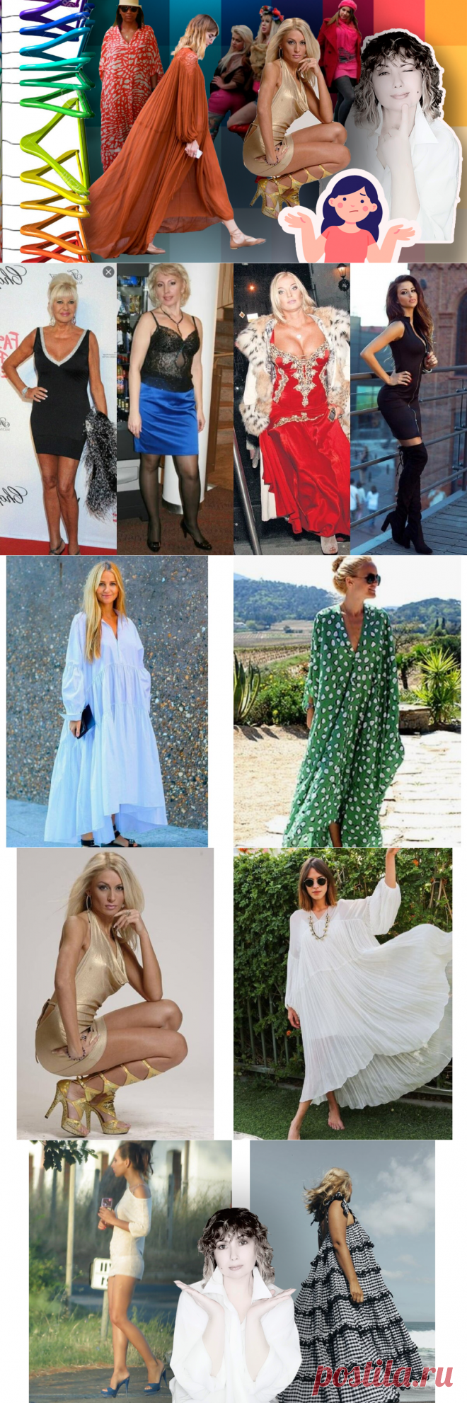 Для кого одевается женщина, когда она выбирает обтягон или свободное макси-платье | ЭЛИНА СЪЕДИНА стилистВсмартфоне | Яндекс Дзен