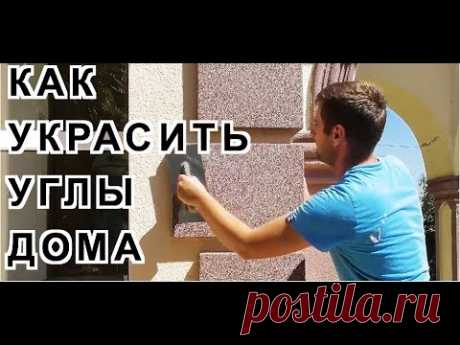 Как украсить углы дома декоративными элементами из пенопласта