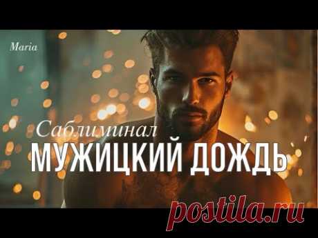 САБЛИМИНАЛ « МУЖИЦКИЙ ДОЖДЬ»💥 внимание, поклонники, подарки, свидания, счастливая