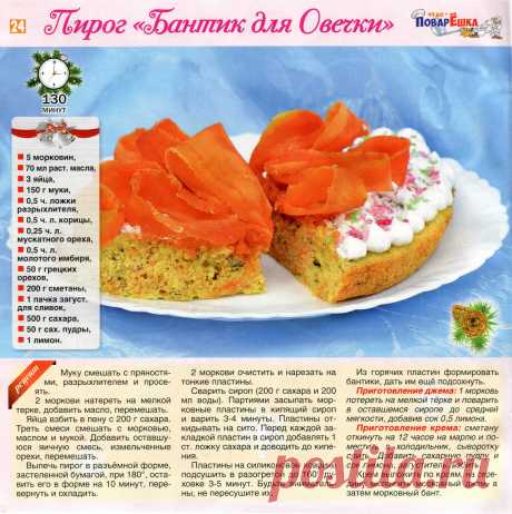 Пирог &quot;Бантик для Овечки&quot;