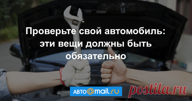 Что нужно иметь в автомобиле