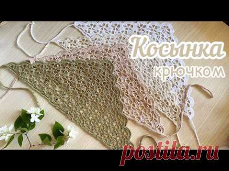 Вязание крючком для начинающих. КОСЫНКА ажурная. Вяжем вместе.