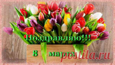 Поздравления с 8 марта
