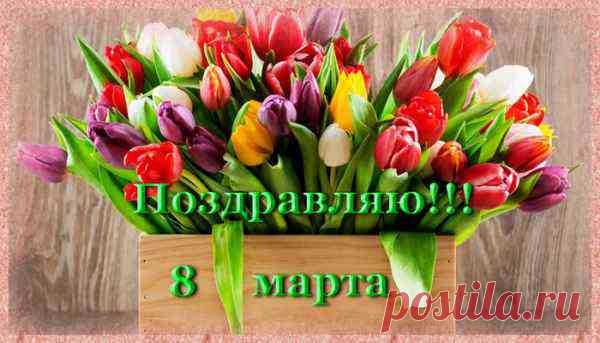 Поздравления с 8 марта