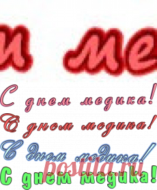 Надписи с днём медика скачать