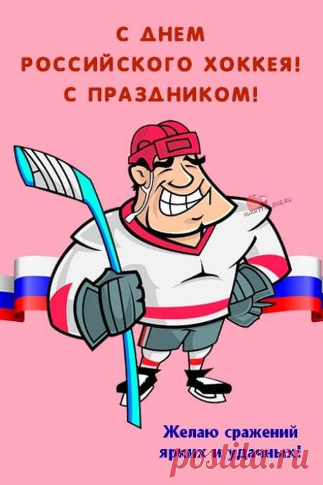 Картинки на день Российского хоккея: прикольные поздравления в открытках на 22 декабря