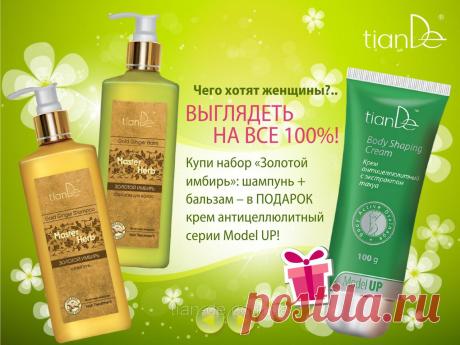 Купить Шампунь + бальзам &quot;золотой имбирь&quot; = в подарок крем антицелюллитный из серии Model Up Запорожье и Украине от компании &quot;ТианДе&quot;