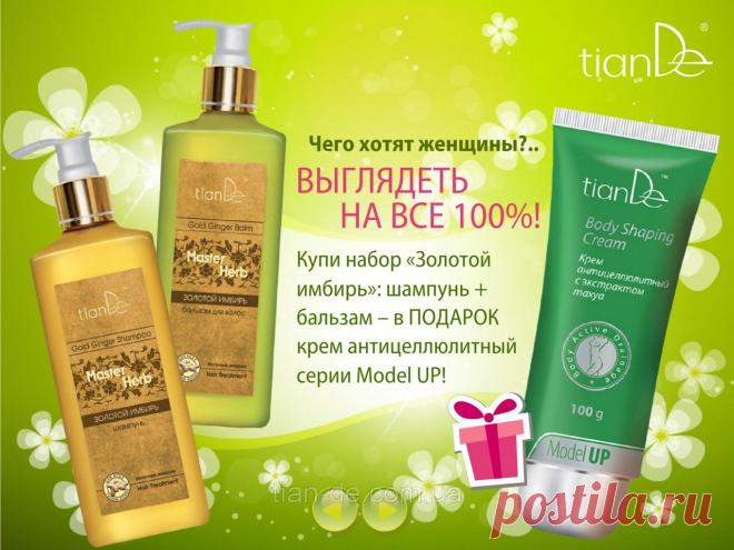 Купить Шампунь + бальзам "золотой имбирь" = в подарок крем антицелюллитный из серии Model Up Запорожье и Украине от компании "ТианДе"