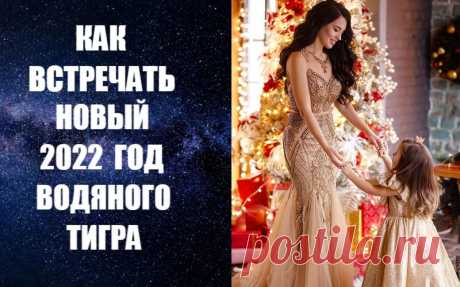 КАК ВСТРЕЧАТЬ НОВЫЙ 2022 ГОД ВОДЯНОГО ТИГРА. Что надеть, что приготовить, что подарить.