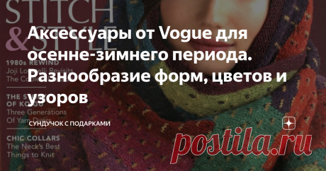 Аксессуары от Vogue для осенне-зимнего периода. Разнообразие форм, цветов и узоров Осенне-зимний период — время для вязания аксессуаров. Погода стала холодной, нам хочется утеплиться. Лучше всего это задачу решают аксессуары: шапки, шарфы, шали, палантины, носки, варежки. Вязаные аксессуары способны украсить и разнообразить наш гардероб. Один и тот же свитер в разных ситуациях можно одеть вместе с шалью, шарфом, шапкой или митенками. Я считаю, что нужно иметь много разных ...