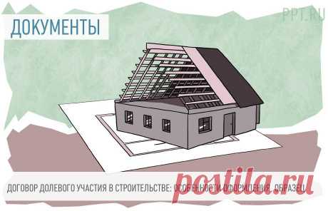 2023-Договор долевого участия: как составить Договор долевого участия предполагает привлечение денег покупателей в строительство недвижимости. Дольщик покупает квартиру, которая на момент покупки не существует. Рассказываем об особенностях договора долевого участия, как его зарегистрировать и на что обратить внимание при заключении.