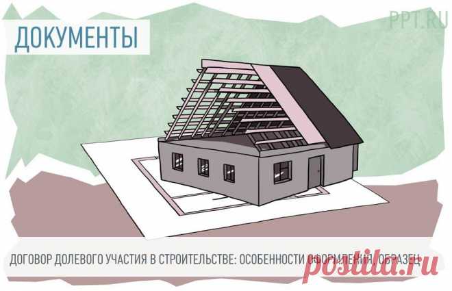 2023-Договор долевого участия: как составить Договор долевого участия предполагает привлечение денег покупателей в строительство недвижимости. Дольщик покупает квартиру, которая на момент покупки не существует. Рассказываем об особенностях договора долевого участия, как его зарегистрировать и на что обратить внимание при заключении.