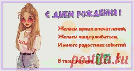 Красивые открытки с поздравлениями на 18 лет девушке и стихи
