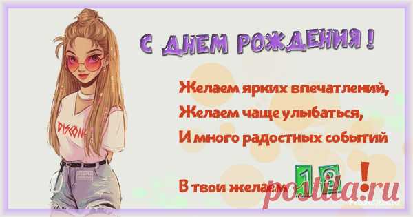 Красивые открытки с поздравлениями на 18 лет девушке и стихи