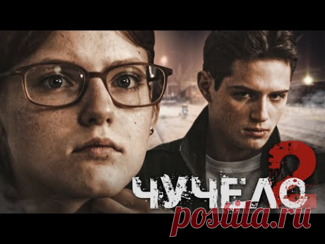 ЧУЧЕЛО-2 - Серия 1 / Мелодрама