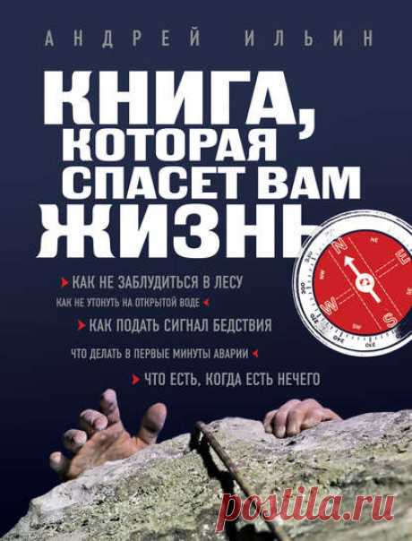 Андрей Ильин, Книга, которая спасет вам жизнь – скачать в pdf или читать онлайн бесплатно, 2014-05-08