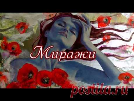 «Миражи»  -  Песня на стихи Лидии Тагановой