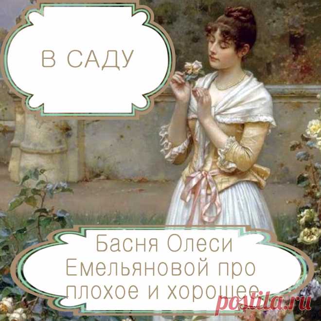 В саду  – басня в стихах Олеси Емельяновой про плохое и хорошее.
Если включить телевизор или радио, взять газету или просто вслушаться в разговоры людей, то создается впечатление, что зло повсюду, и оно побеждает. Но, на самом деле, зла в мире не так много, как кажется. Почему это так, расскажет вам моя поучительная басня в стихах. И, в отличие от множества басен, она не про зверей, а про людей.