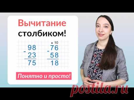 Вычитание столбиком. Как научиться вычитать столбиком?