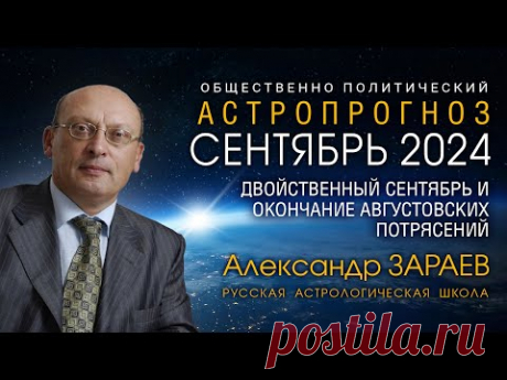 ДВОЙСТВЕННЫЙ СЕНТЯБРЬ И ОКОНЧАНИЕ АВГУСТОВСКИХ ПОТРЯСЕНИЙ • Александр Зараев